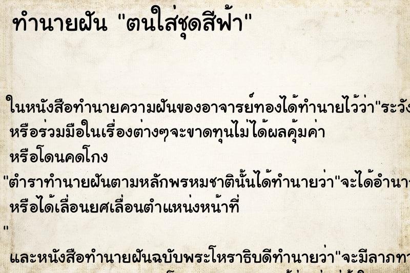 ทำนายฝันทำนายฝันตนใส่ชุดสีฟ้า