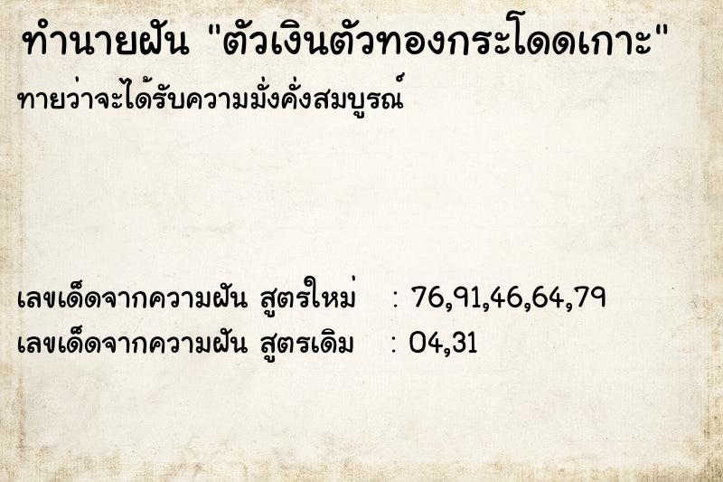 ทำนายฝัน ตัวเงินตัวทองกระโดดเกาะ ทำนายฝัน ตัวเงินตัวทองกระโดดเกาะ