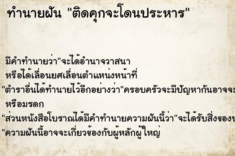 ทำนายฝัน ติดคุกจะโดนประหาร ตำราโบราณ แม่นที่สุดในโลก