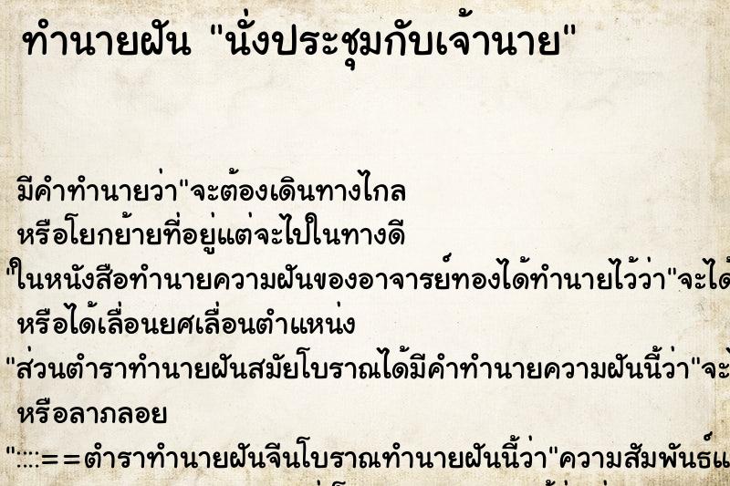 ทำนายฝัน นั่งประชุมกับเจ้านาย ทำนายฝัน นั่งประชุมกับเจ้านาย