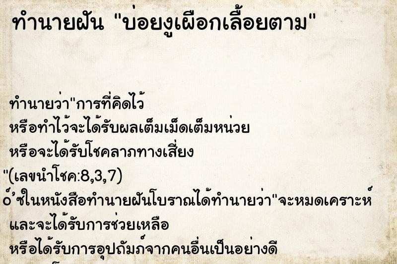 ทำนายฝันทำนายฝันบ่อยงูเผือกเลื้อยตาม
