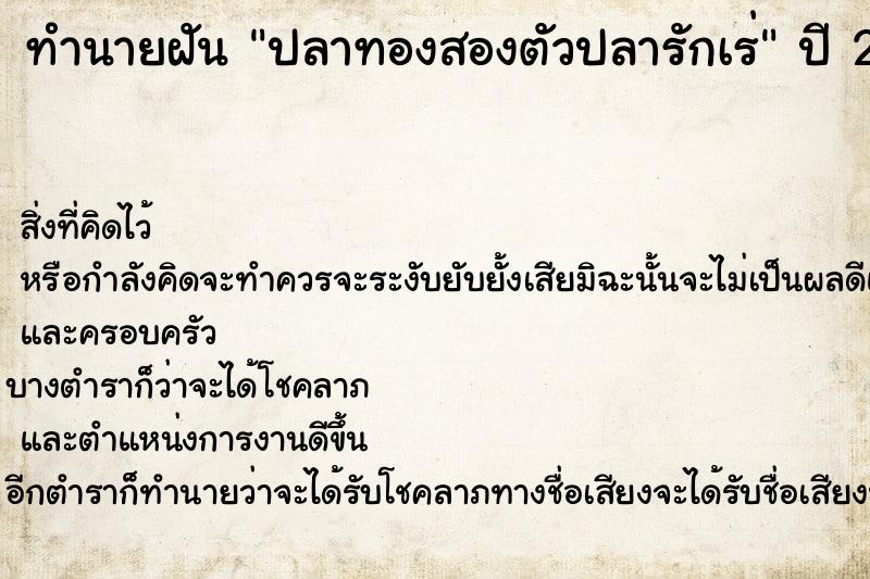 ทำนายฝันทำนายฝันปลาทองสองตัวปลารักเร่