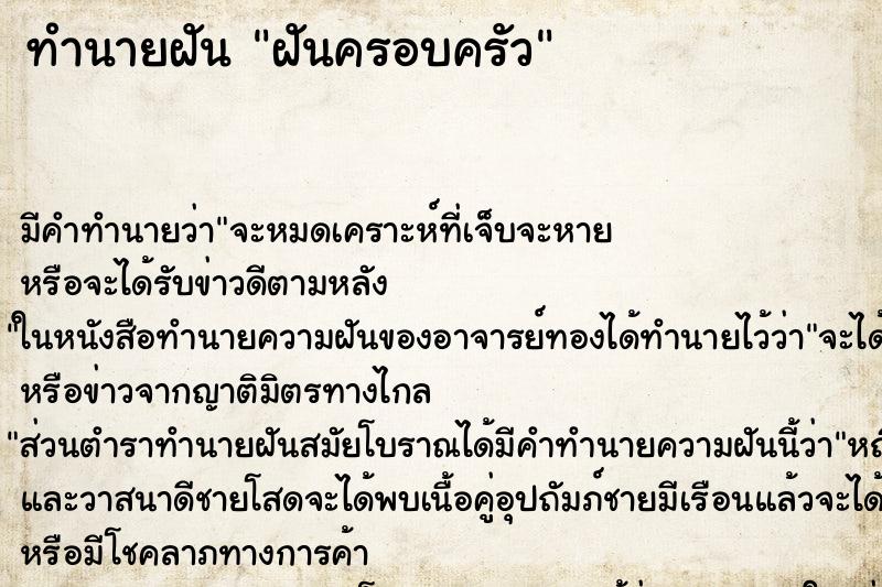 ทำนายฝันฝันครอบครัว ทำนายฝันทำนายฝันฝันครอบครัว