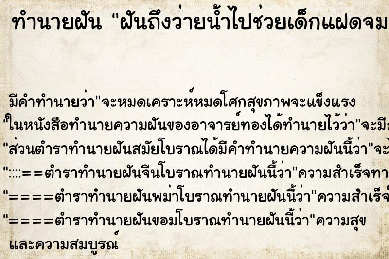 ทำนายฝันทำนายฝันฝันถึงว่ายน้ำไปช่วยเด็กแฝดจมน้ำ
