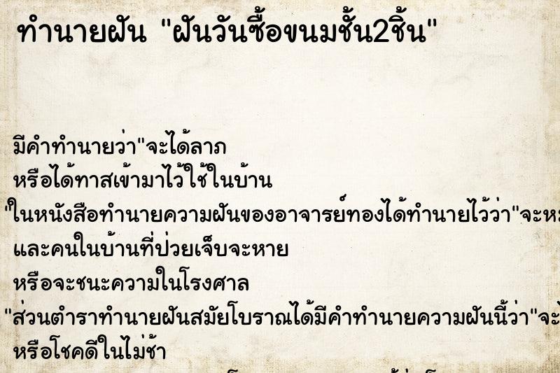 ทำนายฝันฝันวันซื้อขนมชั้น2ชิ้น ทำนายฝันทำนายฝันฝันวันซื้อขนมชั้น2ชิ้น