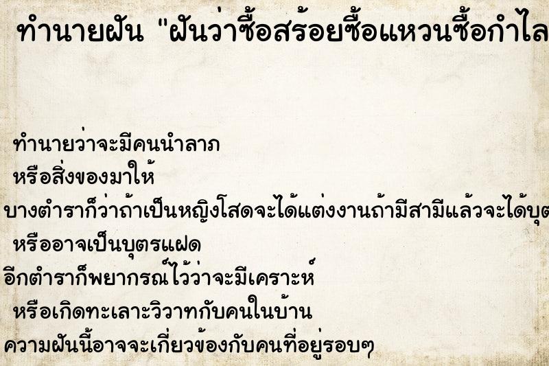 ทำนายฝันฝันว่าซื้อสร้อยซื้อแหวนซื้อกำไลข้อมือ ทำนายฝันทำนายฝันฝันว่าซื้อสร้อยซื้อแหวนซื้อกำไลข้อมือ