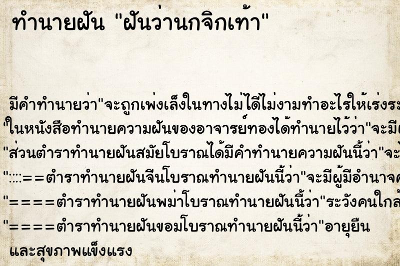 ทำนายฝัน ฝันว่านกจิกเท้า ทำนายฝัน ฝันว่านกจิกเท้า