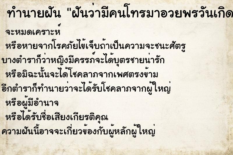ทำนายฝันทำนายฝันฝันว่ามีคนโทรมาอวยพรวันเกิดเรา