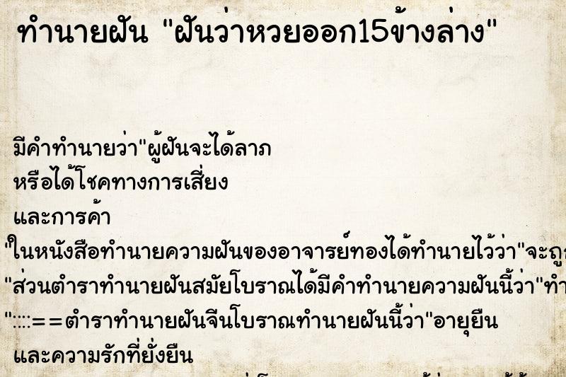 ทำนายฝัน ฝันว่าหวยออก15ข้างล่าง ตำราโบราณ แม่นที่สุดในโลก