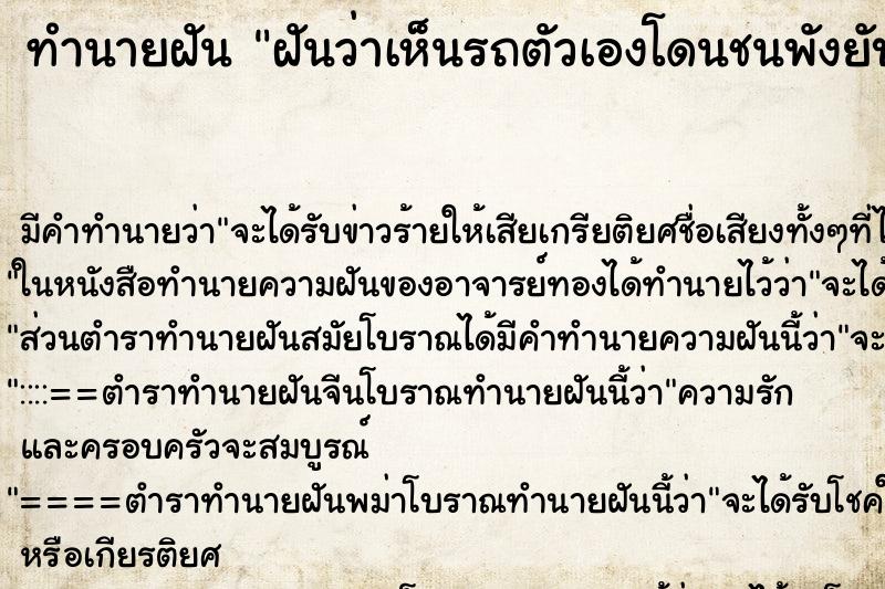 ทำนายฝันทำนายฝันฝันว่าเห็นรถตัวเองโดนชนพังยับคนตายเละ