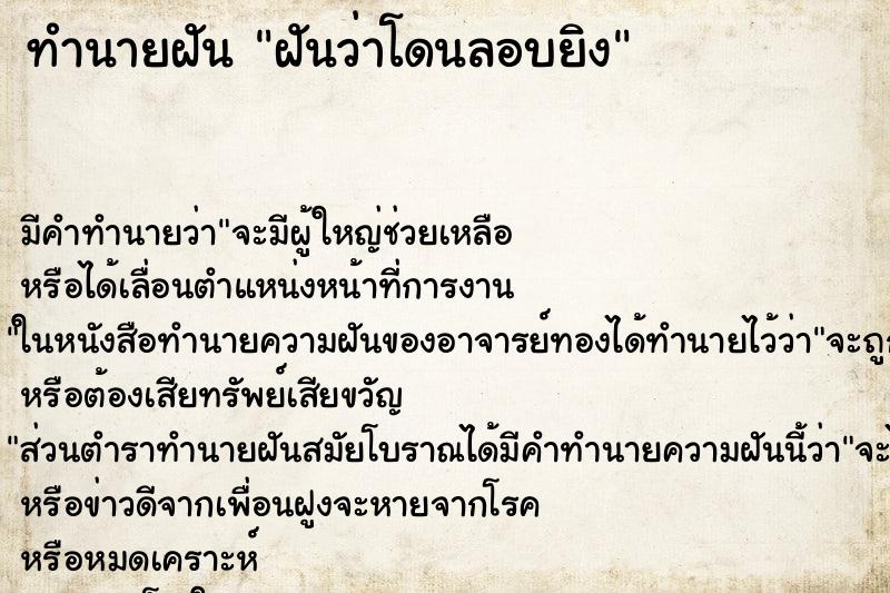 ทำนายฝันฝันว่าโดนลอบยิง ทำนายฝันทำนายฝันฝันว่าโดนลอบยิง