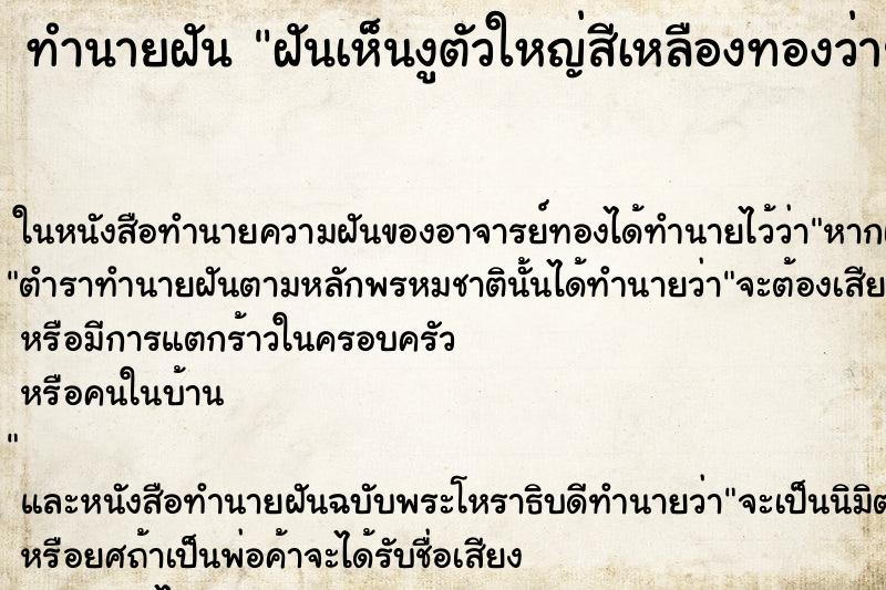 ทำนายฝันฝันเห็นงูตัวใหญ่สีเหลืองทองว่ายอยู่ในน้ำ ทำนายฝันทำนายฝันฝันเห็นงูตัวใหญ่สีเหลืองทองว่ายอยู่ในน้ำ
