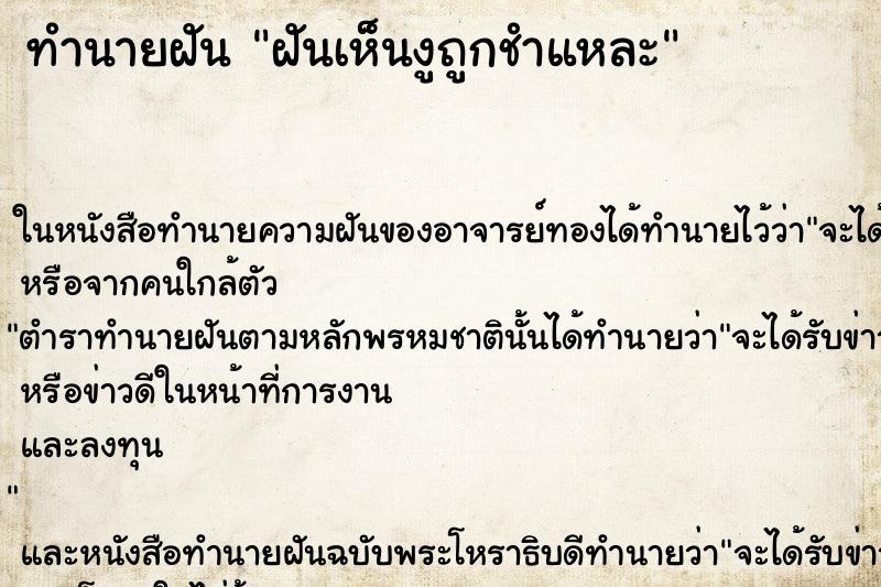 ทำนายฝัน ฝันเห็นงูถูกชำแหละ