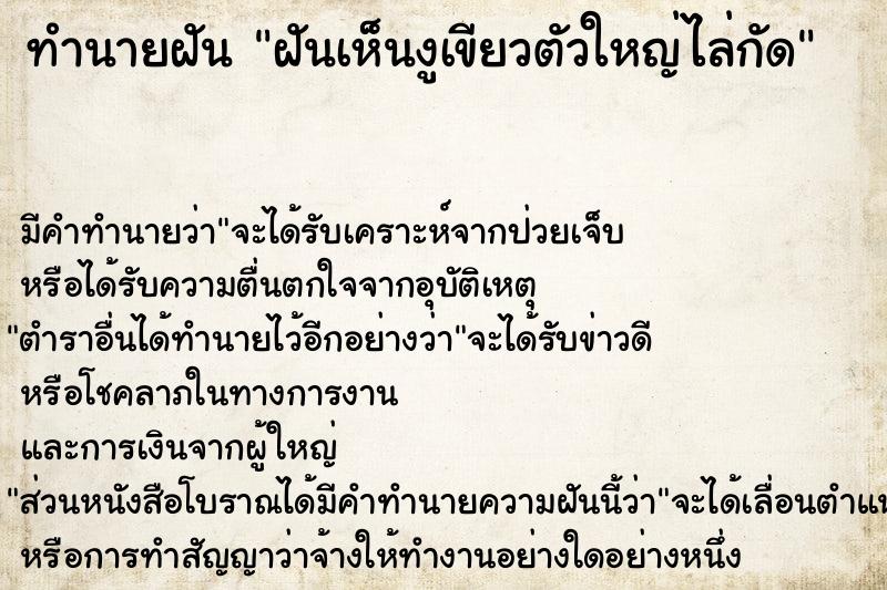 ทำนายฝันฝันเห็นงูเขียวตัวใหญ่ไล่กัด ทำนายฝันทำนายฝันฝันเห็นงูเขียวตัวใหญ่ไล่กัด