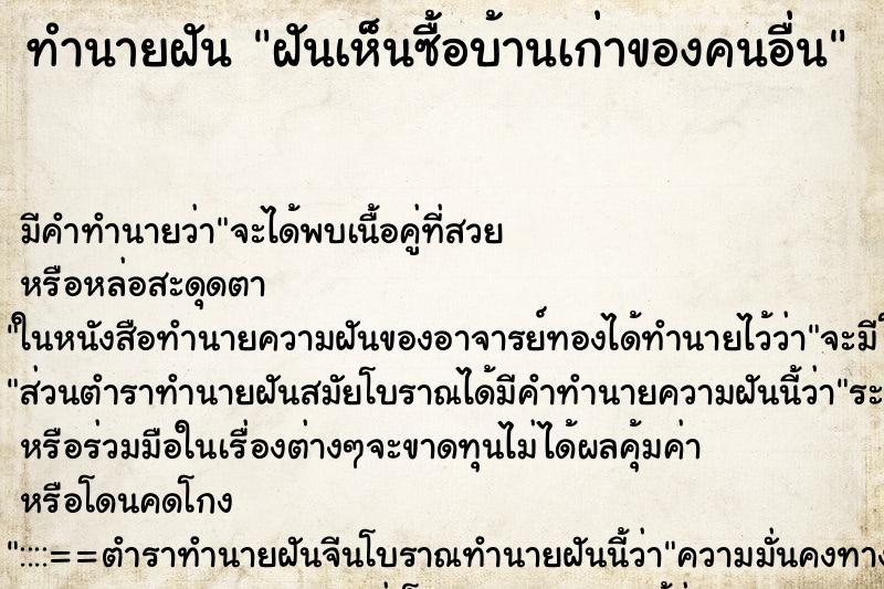 ทำนายฝัน ฝันเห็นซื้อบ้านเก่าของคนอื่น ทำนายฝัน ฝันเห็นซื้อบ้านเก่าของคนอื่น