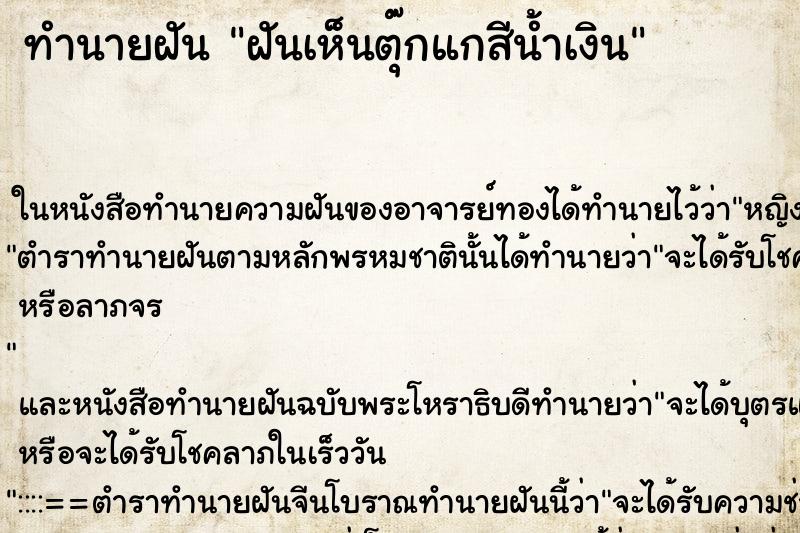 ทำนายฝันทำนายฝันฝันเห็นตุ๊กแกสีน้ำเงิน