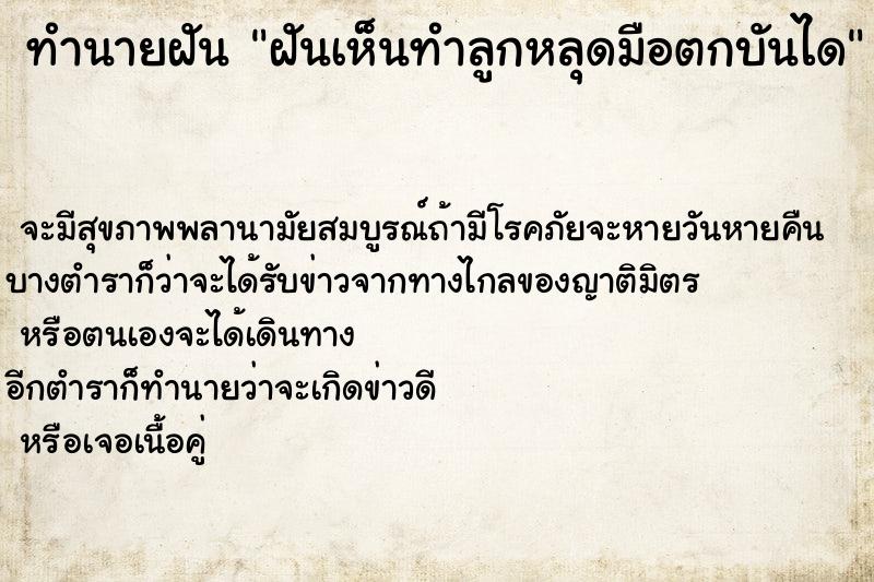 ทำนายฝันฝันเห็นทำลูกหลุดมือตกบันได ทำนายฝันทำนายฝันฝันเห็นทำลูกหลุดมือตกบันได