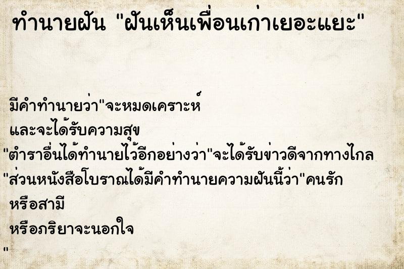 ทำนายฝันฝันเห็นเพื่อนเก่าเยอะแยะ ทำนายฝันทำนายฝันฝันเห็นเพื่อนเก่าเยอะแยะ