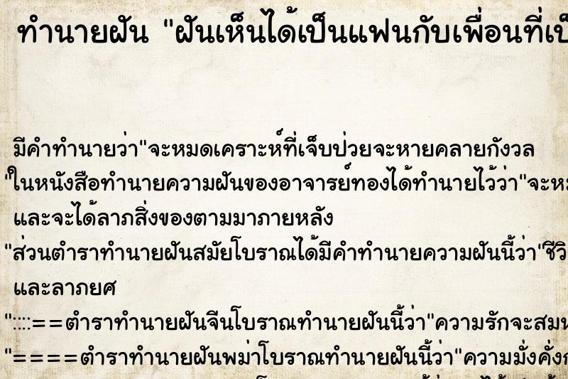 ทำนายฝันทำนายฝันฝันเห็นได้เป็นแฟนกับเพื่อนที่เป็นทอม