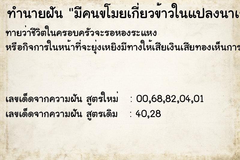 ทำนายฝัน มีคนขโมยเกี่ยวข้าวในแปลงนาเรา ทำนายฝัน มีคนขโมยเกี่ยวข้าวในแปลงนาเรา