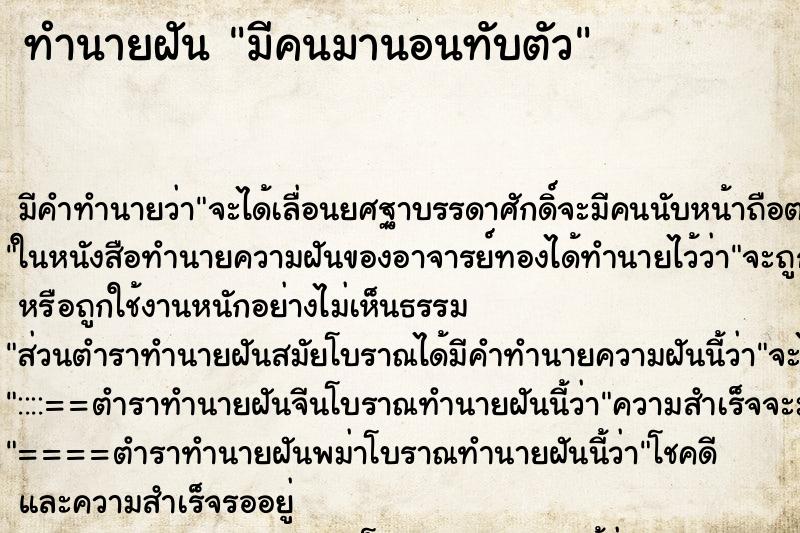 ทำนายฝัน มีคนมานอนทับตัวแม่นๆ ฟรี ด้วยตำราหนังสือทำนายฝันโบราณ ทำนายฝันมีคนมานอนทับตัว