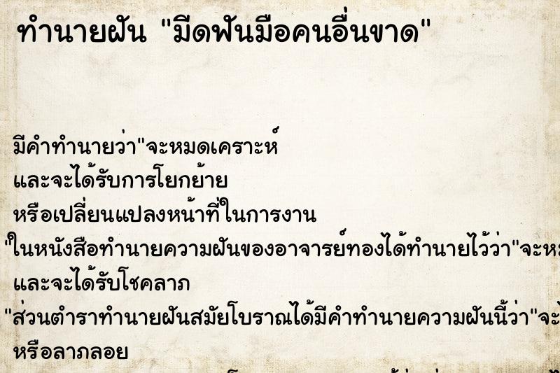 ทำนายฝัน มีดฟันมือคนอื่นขาด ทำนายฝัน มีดฟันมือคนอื่นขาด