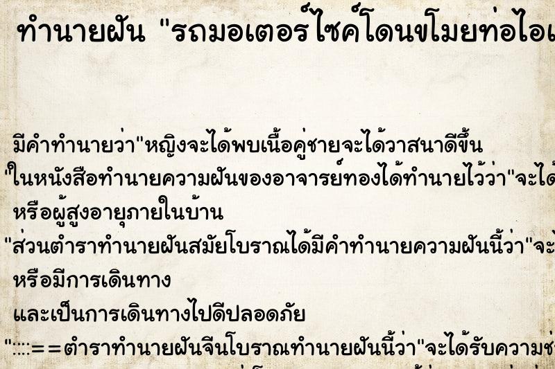 ทำนายฝัน รถมอเตอร์ไซค์โดนขโมยท่อไอเสีย