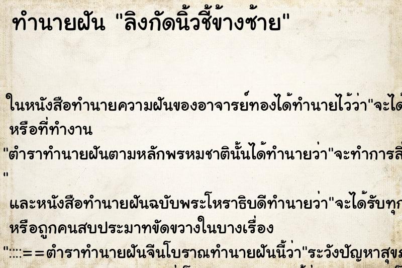 ทำนายฝันทำนายฝันลิงกัดนิ้วชี้ข้างซ้าย