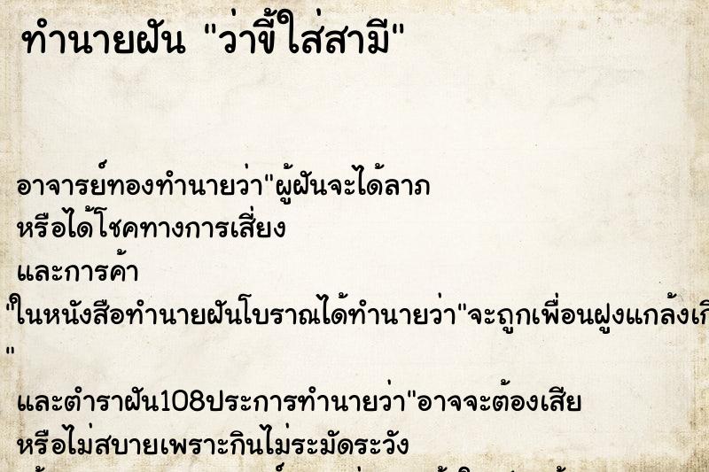 ทำนายฝันว่าขี้ใส่สามี ทำนายฝันทำนายฝันว่าขี้ใส่สามี