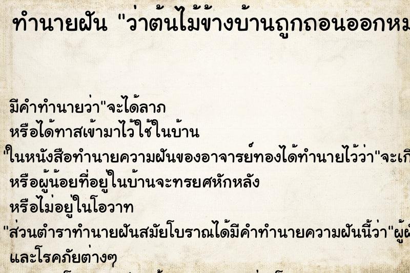 ทำนายฝัน ว่าต้นไม้ข้างบ้านถูกถอนออกหมด ทำนายฝัน ว่าต้นไม้ข้างบ้านถูกถอนออกหมด