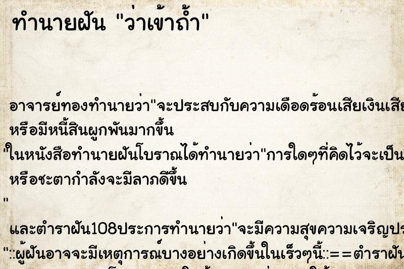 ทำนายฝัน ว่าเข้าถ้ำ ทำนายฝัน ว่าเข้าถ้ำ