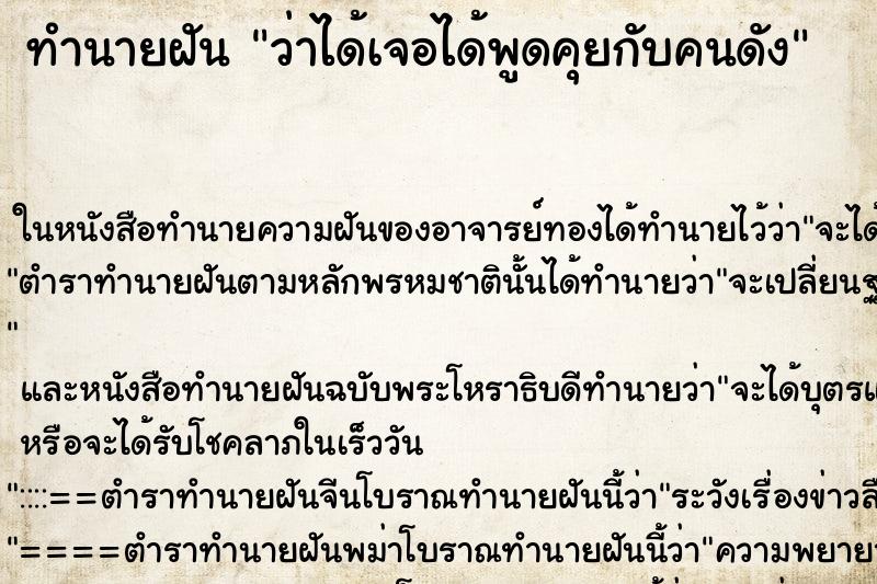 ทำนายฝันว่าได้เจอได้พูดคุยกับคนดัง ทำนายฝันทำนายฝันว่าได้เจอได้พูดคุยกับคนดัง