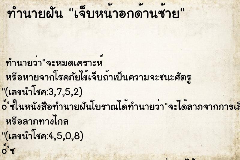 ทำนายฝันทำนายฝันเจ็บหน้าอกด้านซ้าย