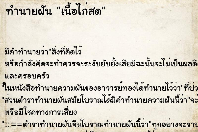 ทำนายฝัน เนื้อไก่สด ตำราโบราณ แม่นที่สุดในโลก