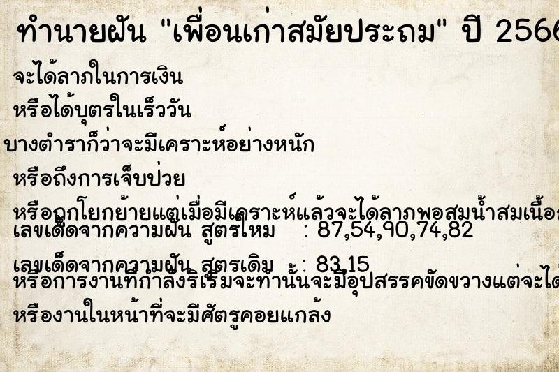 ทำนายฝัน เพื่อนเก่าสมัยประถม ทำนายฝัน เพื่อนเก่าสมัยประถม