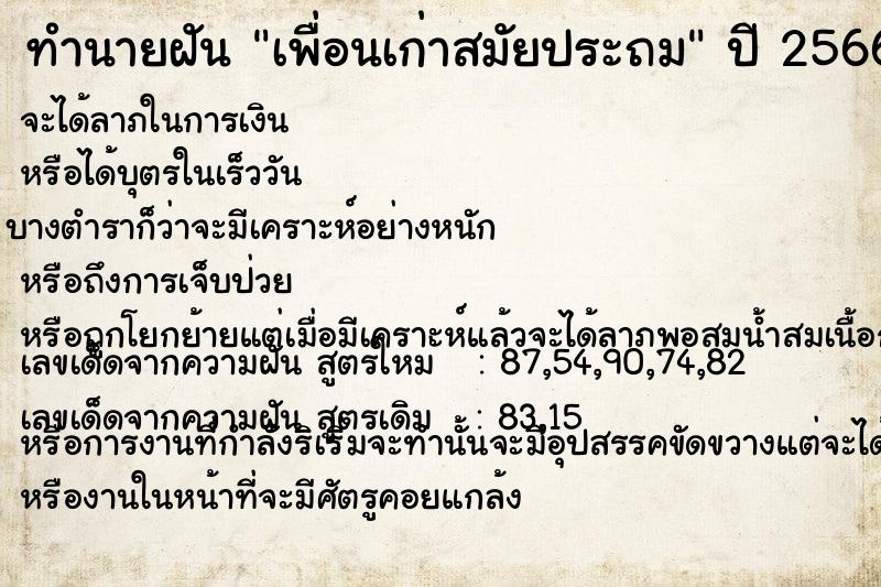 ทำนายฝัน เพื่อนเก่าสมัยประถม ตำราโบราณ แม่นที่สุดในโลก