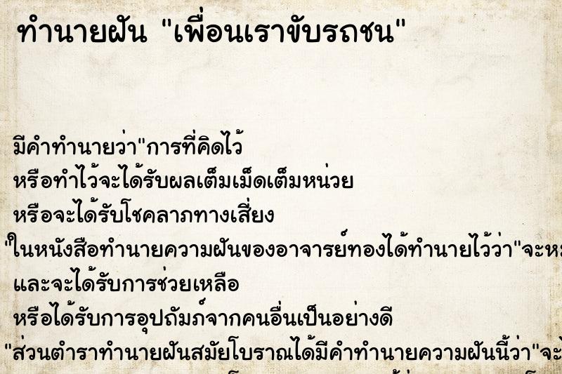 ทำนายฝัน เพื่อนเราขับรถชน ตำราโบราณ แม่นที่สุดในโลก