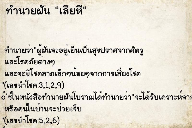 ทำนายฝัน เลียหี ทำนายฝัน เลียหี