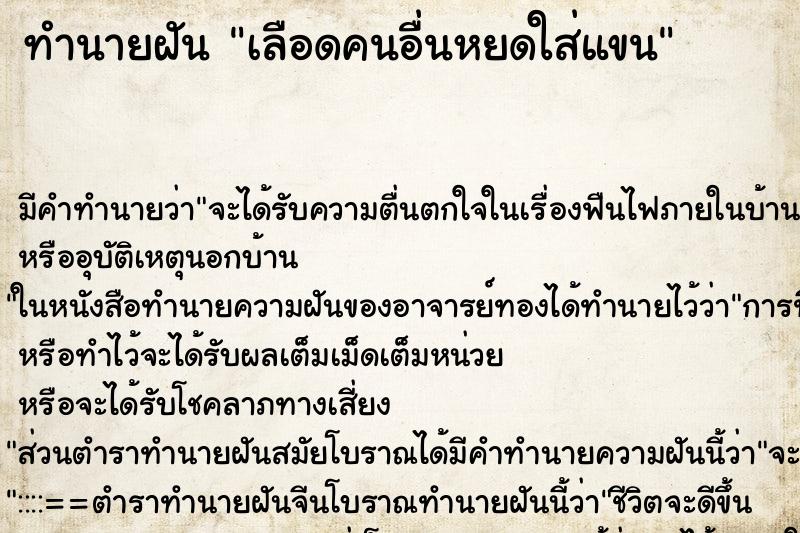 ทำนายฝันทำนายฝันเลือดคนอื่นหยดใส่แขน
