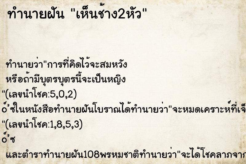 ทำนายฝัน เห็นช้าง2หัว ทำนายฝัน เห็นช้าง2หัว