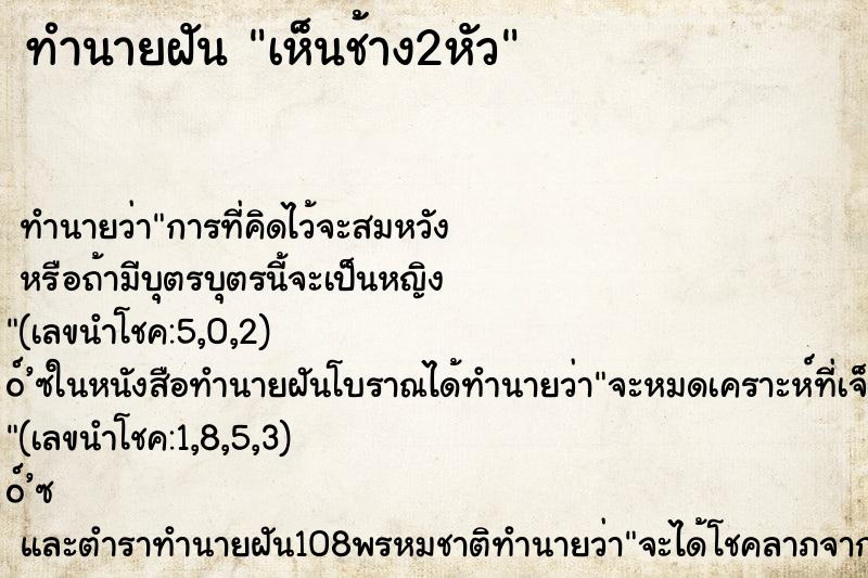 ทำนายฝัน เห็นช้าง2หัว ตำราโบราณ แม่นที่สุดในโลก