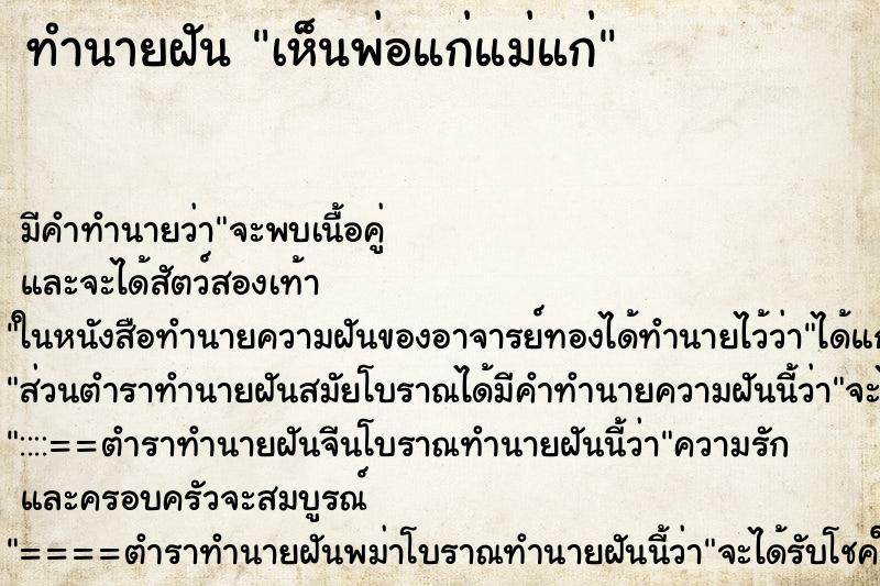 ทำนายฝัน เห็นพ่อแก่แม่แก่ ทำนายฝัน เห็นพ่อแก่แม่แก่