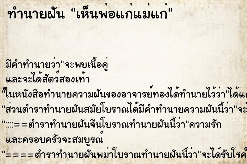 ทำนายฝัน เห็นพ่อแก่แม่แก่ ตำราโบราณ แม่นที่สุดในโลก