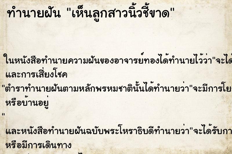 ทำนายฝัน เห็นลูกสาวนิ้วชี้ขาด