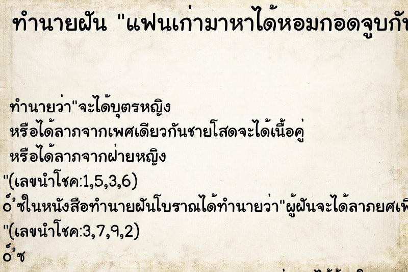 ทำนายฝัน แฟนเก่ามาหาได้หอมกอดจูบกัน ทำนายฝัน แฟนเก่ามาหาได้หอมกอดจูบกัน