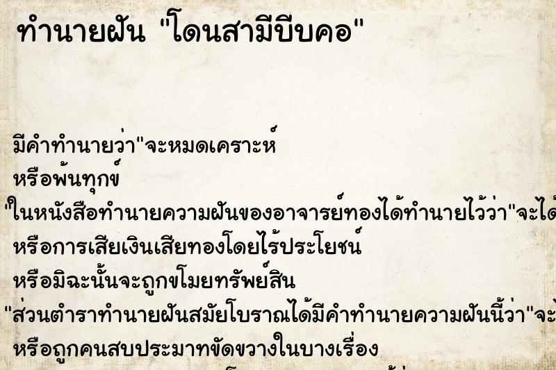 ทำนายฝันทำนายฝันโดนสามีบีบคอ