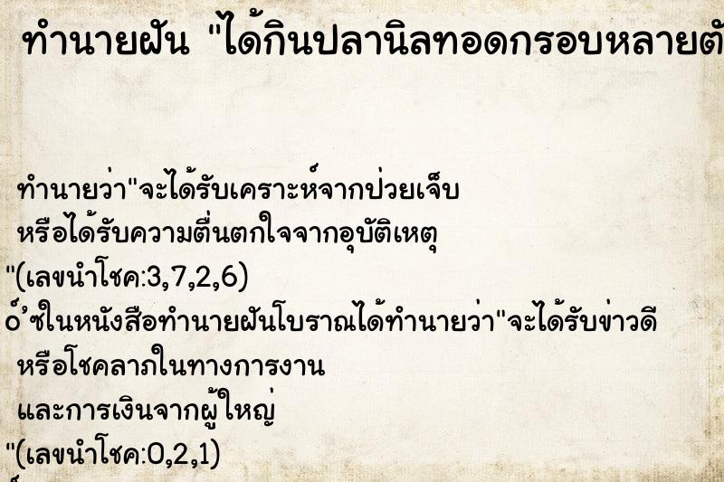 ทำนายฝัน ได้กินปลานิลทอดกรอบหลายตัวมากอร่อยกินข้าวตั้งเยอะ ทำนายฝัน ได้กินปลานิลทอดกรอบหลายตัวมากอร่อยกินข้าวตั้งเยอะ
