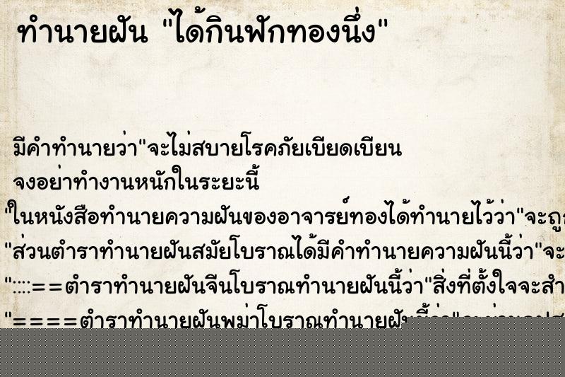 ทำนายฝัน ได้กินฟักทองนึ่ง ทำนายฝัน ได้กินฟักทองนึ่ง