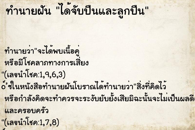 ทำนายฝันทำนายฝันได้จับปืนและลูกปืน