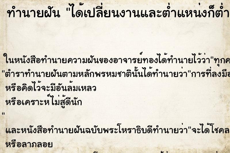 ทำนายฝันได้เปลี่ยนงานและต่ำแหน่งก็ต่ำลง ทำนายฝันทำนายฝันได้เปลี่ยนงานและต่ำแหน่งก็ต่ำลง